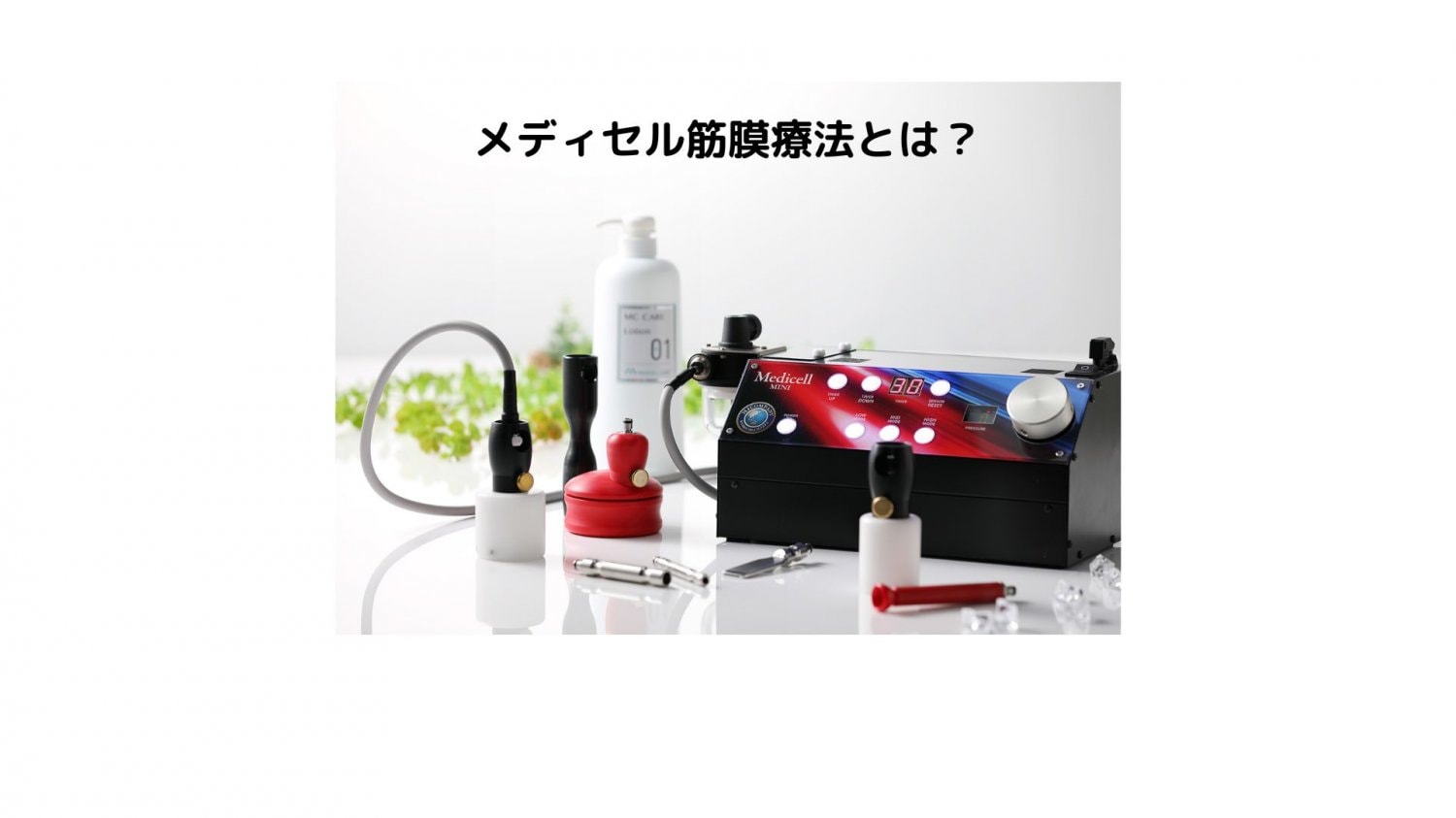 メディセル筋膜療法ってなに?