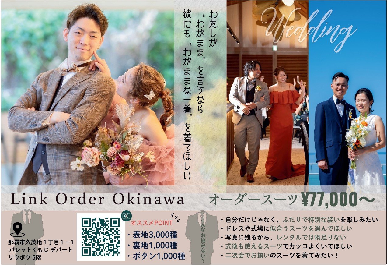 オーダースーツ｜リンクオーダー沖縄