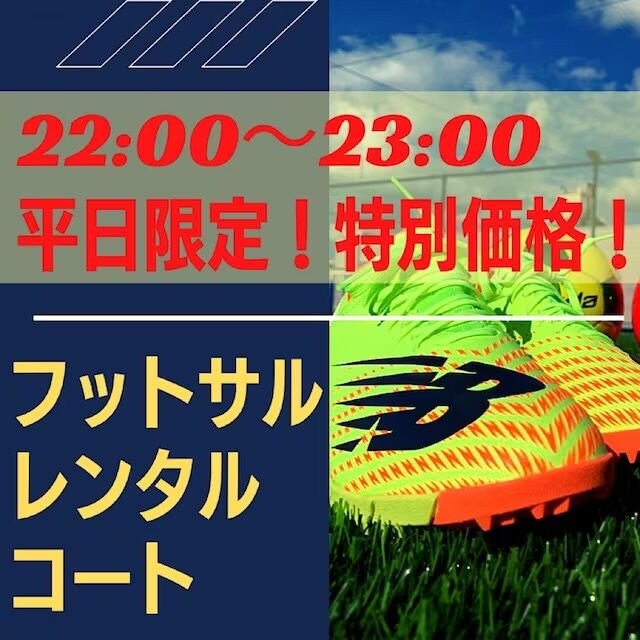 平日夜レンタルコート