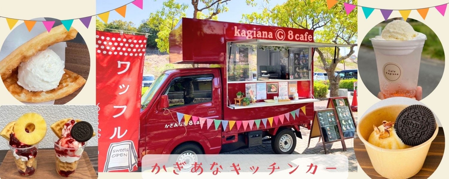 キッチンカーかぎあな