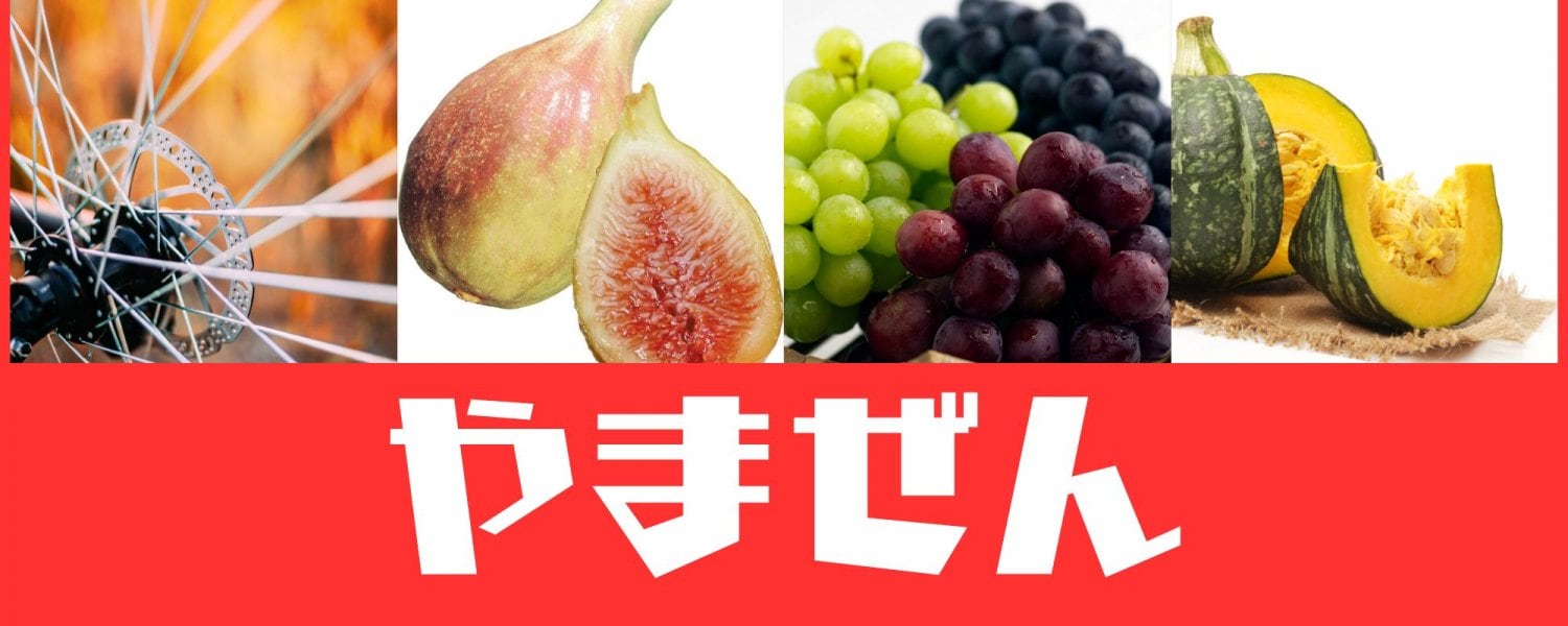 大阪府寝屋川市　野菜と果物のやまぜん