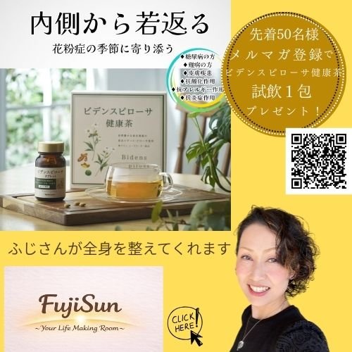 和歌山県上富田町　心とカラダを整えるFujiSun（ふじさん）