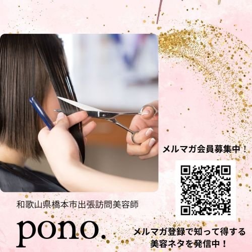 和歌山県橋本市　出張訪問美容師pono(ポノ)