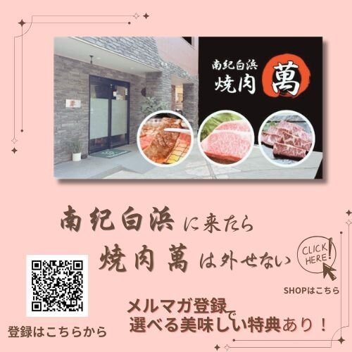 焼肉萬