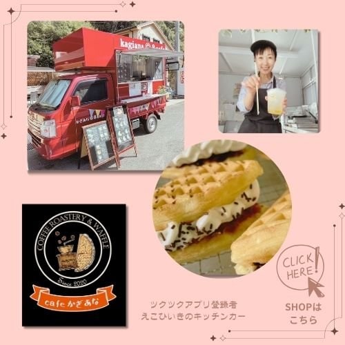キッチンカー　cafe かぎあな
