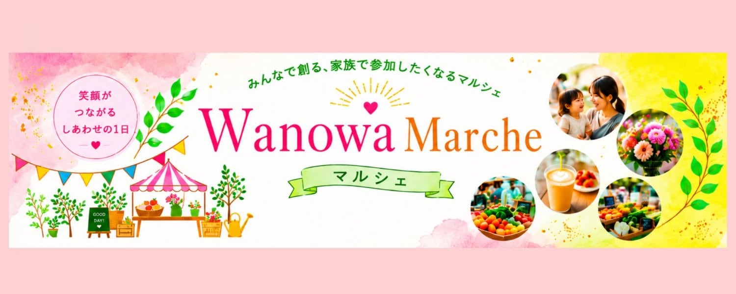 和の輪マルシェ