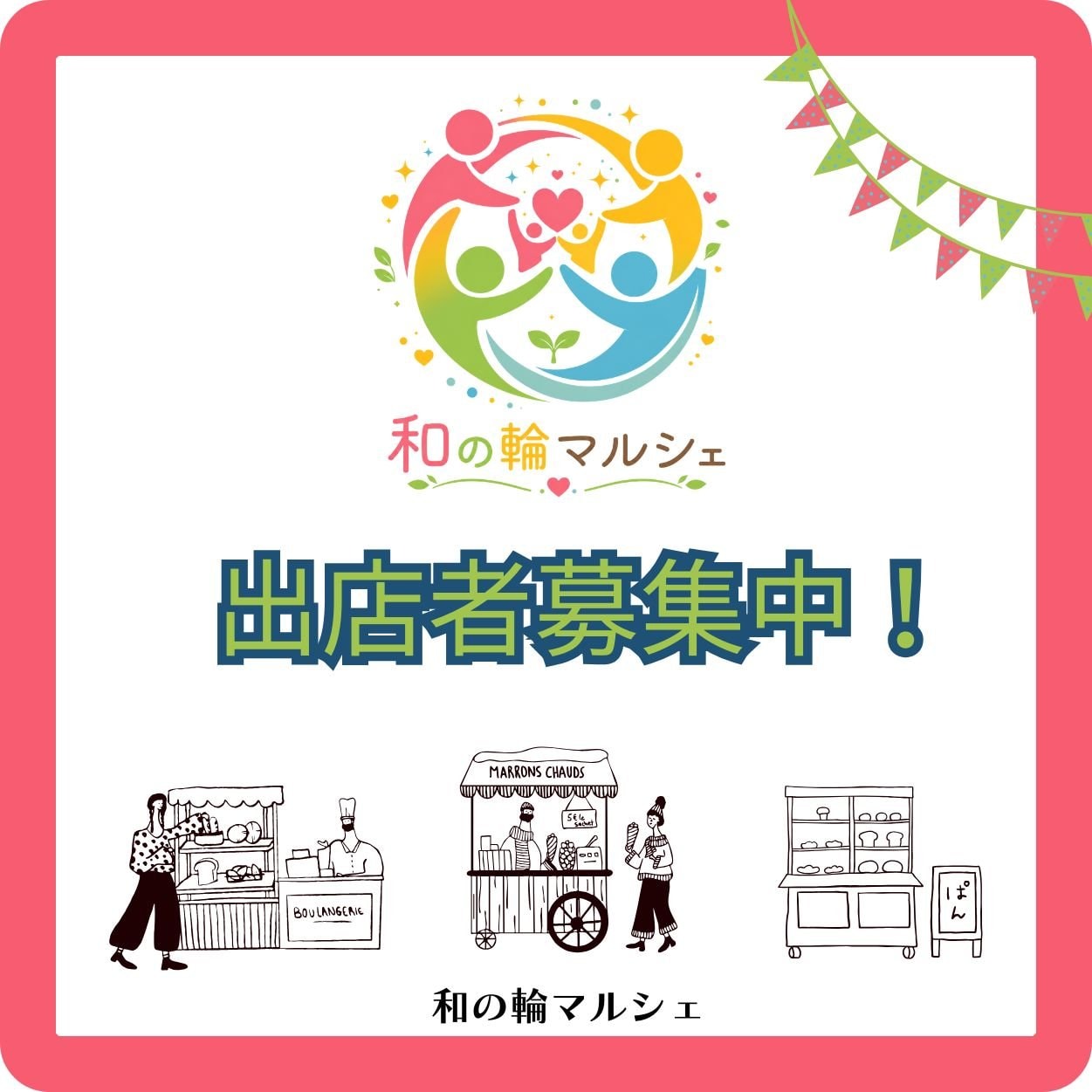 出店者募集中