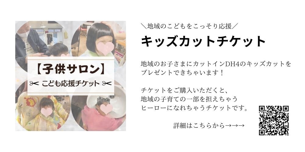キッズカットチケットDH4