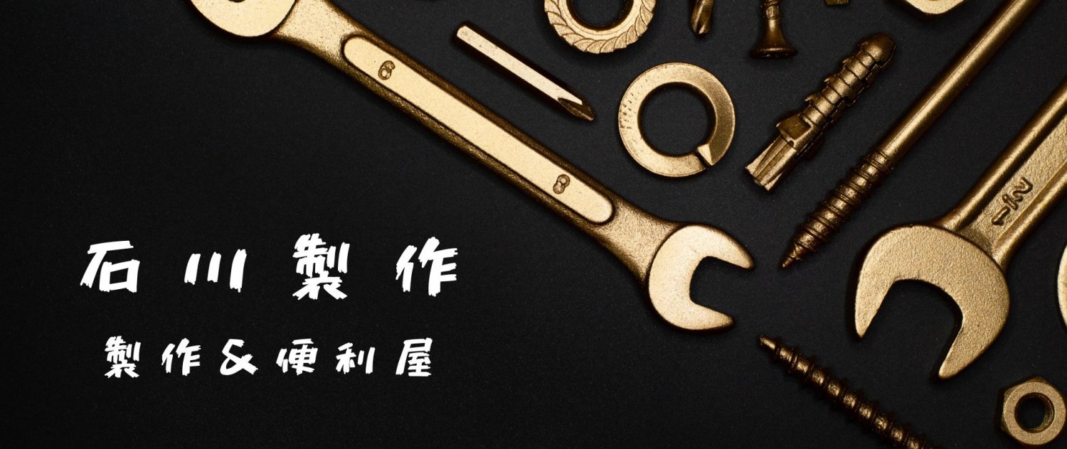 石川製作 製作&便利屋
