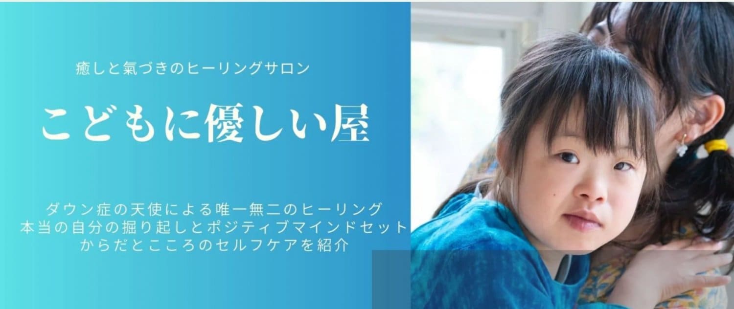 こどもに優しい屋 東京都荒川区のパワースポット〜癒しと氣づきのヒーリングサロン〜