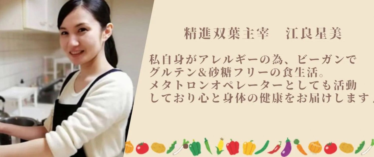 精進双葉 マクロビオティックインストラクター ビーガン 精進料理店 2児の母 自然育児中 波動調整機メタトロン