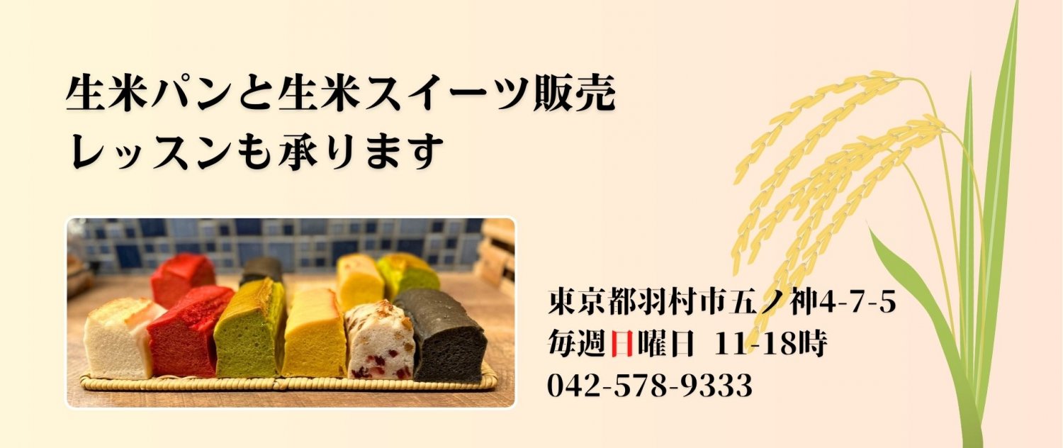 【MAMI KOME PAIN】 生米からつくるグルテンフリー、ヴィーガン対応、プラントベースのパン屋「マミコメパン」