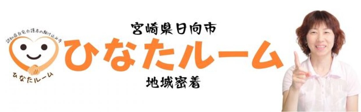 認知症在宅介護者の駆け込み寺|ひなたルーム