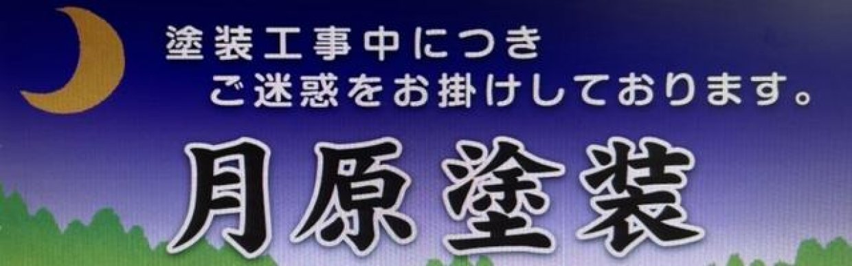 月原塗装|宮崎県日向市