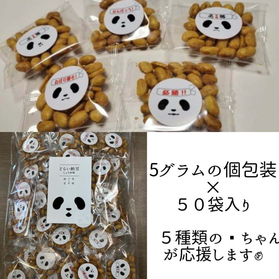 【受験生応援!!】【頑張る人応援】茨城パンダ納豆