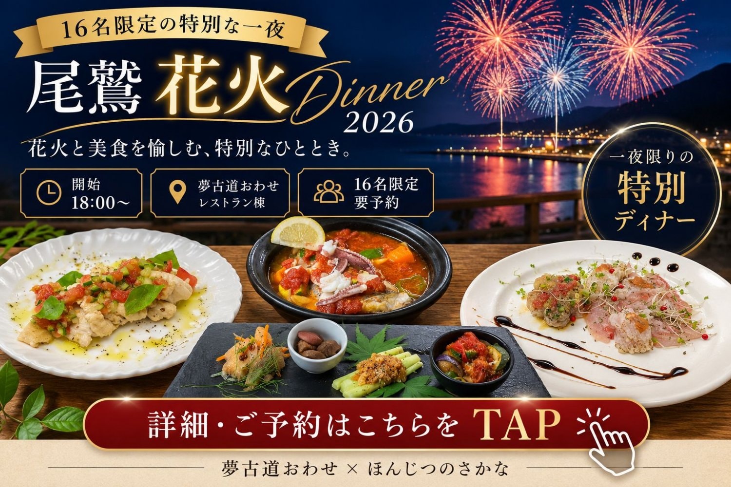 尾鷲花火Dinner 2026｜花火と美食を愉しむ16名限定の特別な一夜