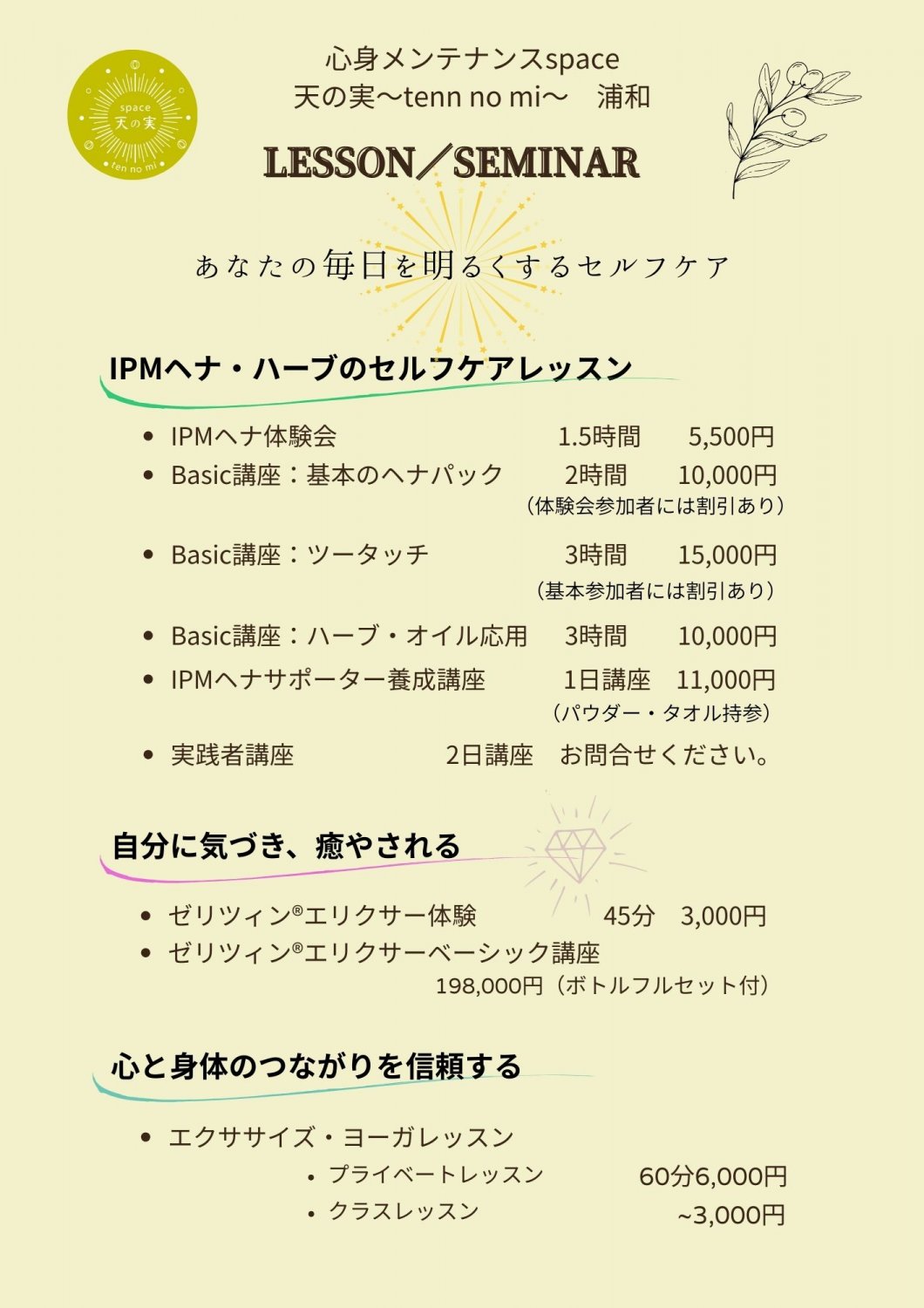 天の実＜レッスン・セミナーメニュー＞