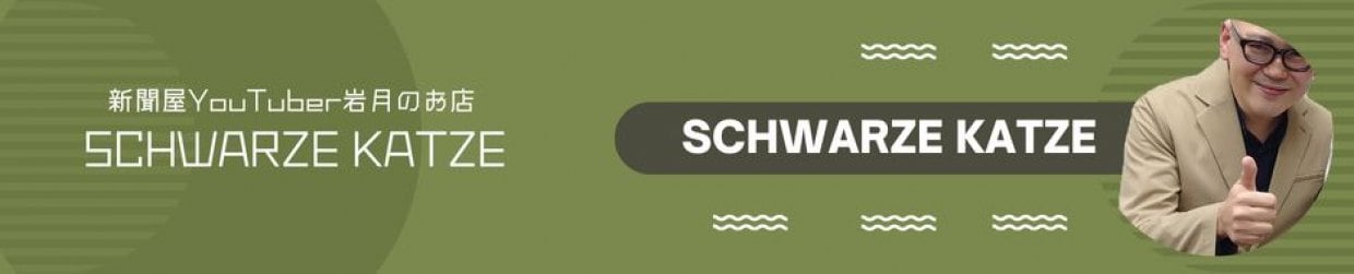 新聞屋YouTuber岩月のお店Schwarze Katze（シュバルツカッツ）