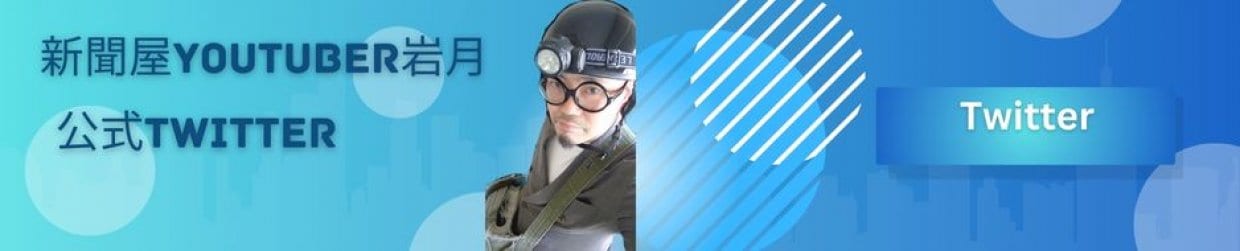 新聞屋YouTuber岩月公式Twitterリンク