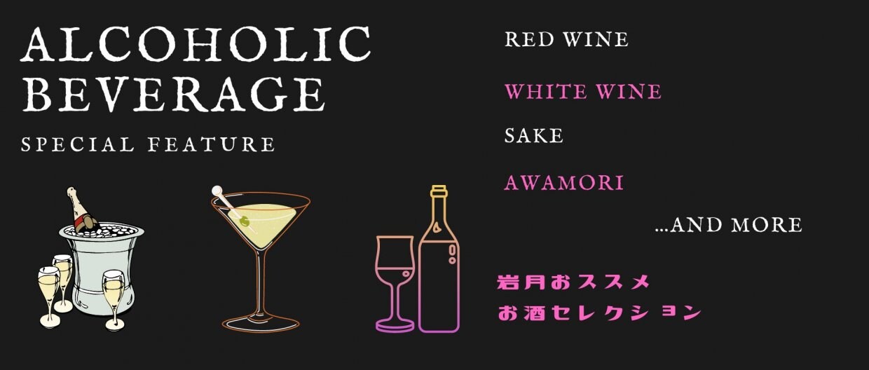 お酒　ワイン　泡盛　沖縄　日本酒