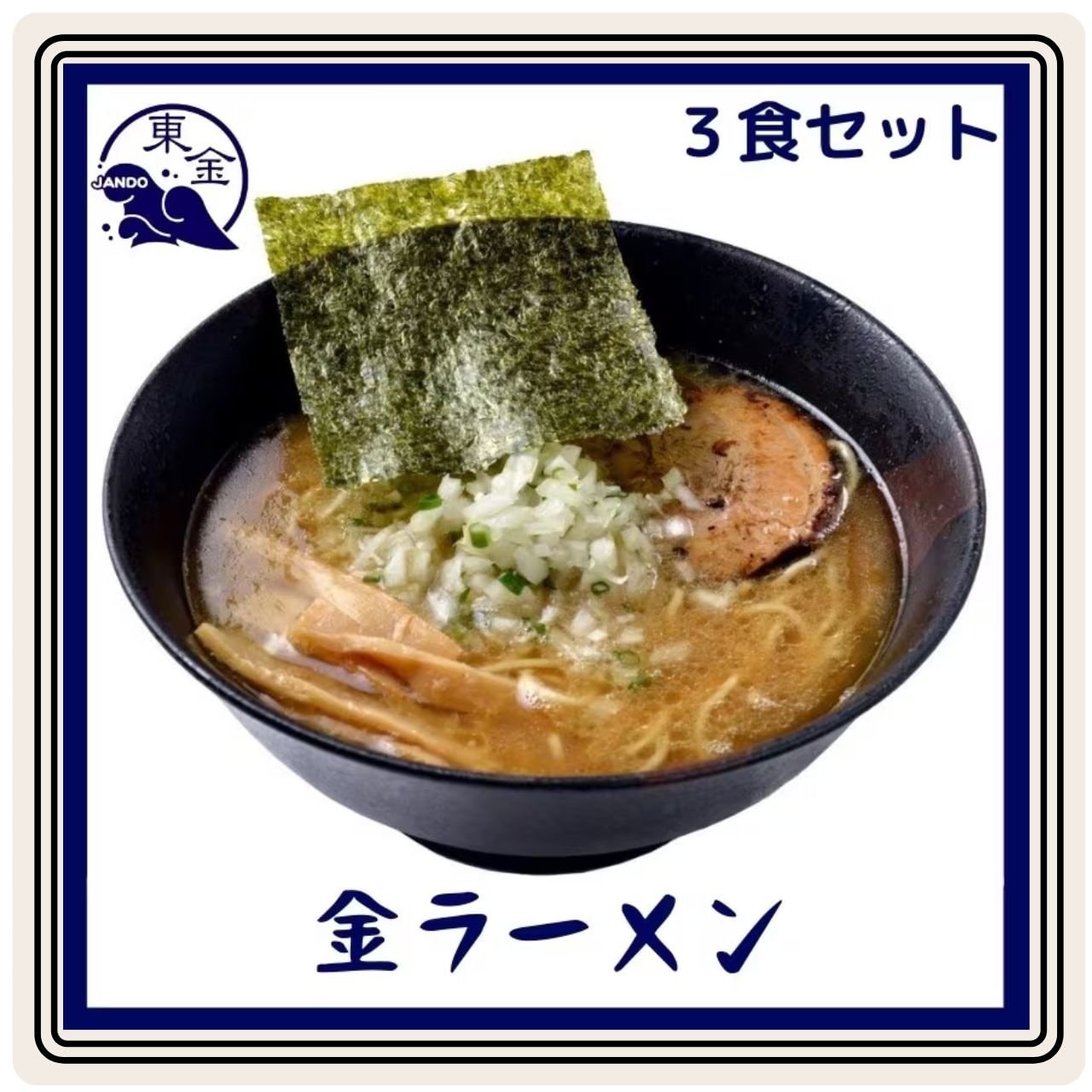 金ラーメン　3食　醤道　東金醤油ラーメン　中日新聞　岩月　名古屋　東起