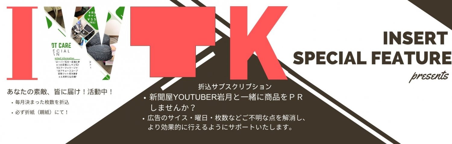 中日新聞 折込　サブスク　中日新聞　東起専売所　名古屋市　岩月
