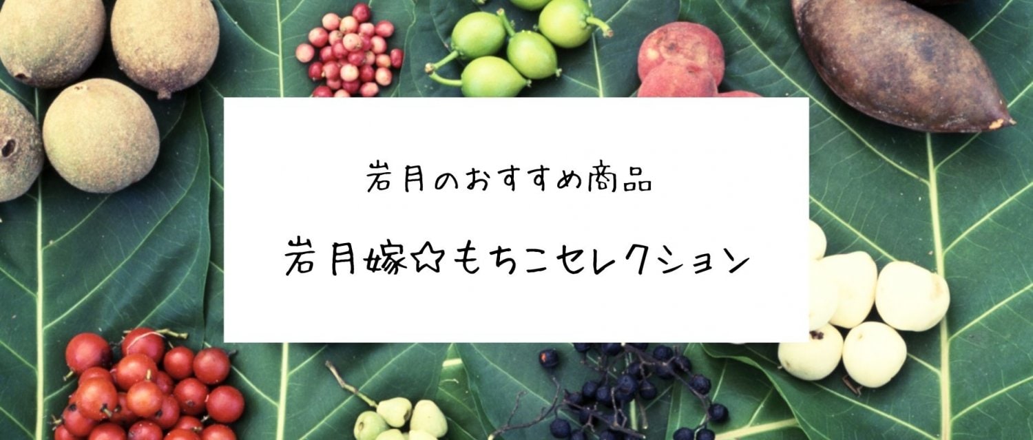 もちこセレクション