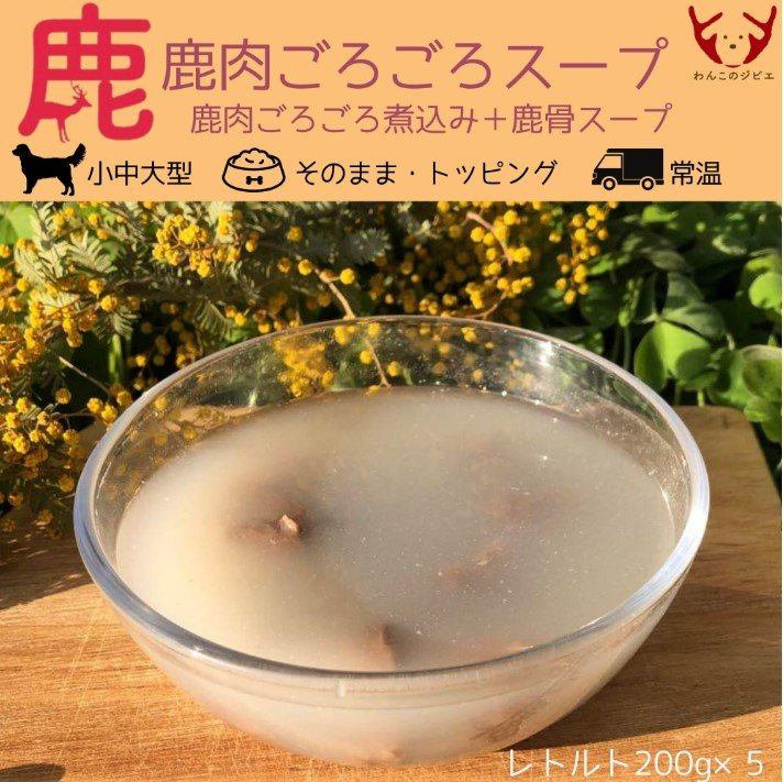 鹿肉ごろごろスープ