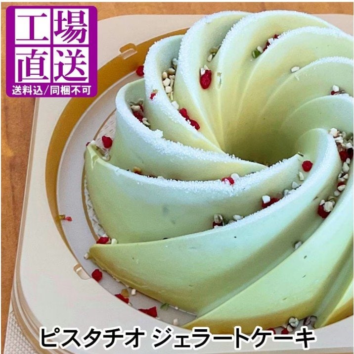 【工場直送(冷凍)】ピスタチオジェラートケーキ(直径15cm)送料込み
