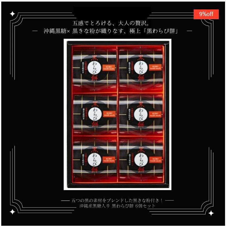 黒わらび餅 ６個 (KWA-10) わらびもち沖縄産黒糖入り