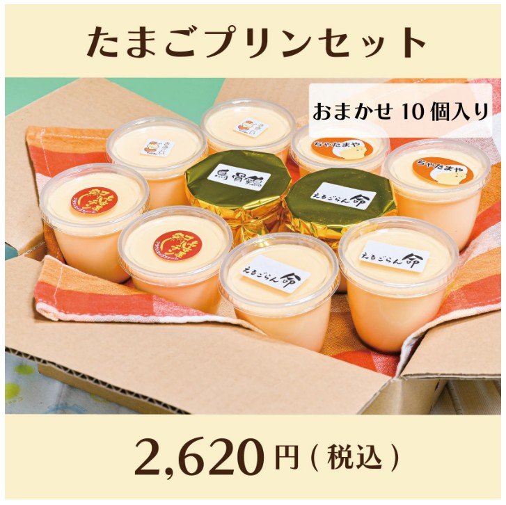 たまごプリンセット( おまかせ10個入り ) ※クール便(冷蔵)〜ちゃたまや自慢の卵たっぷりプリンです〜