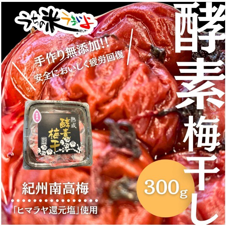300g　酵素梅干【紀州南高梅】無添加　ヒマラヤ還元紅塩を使用