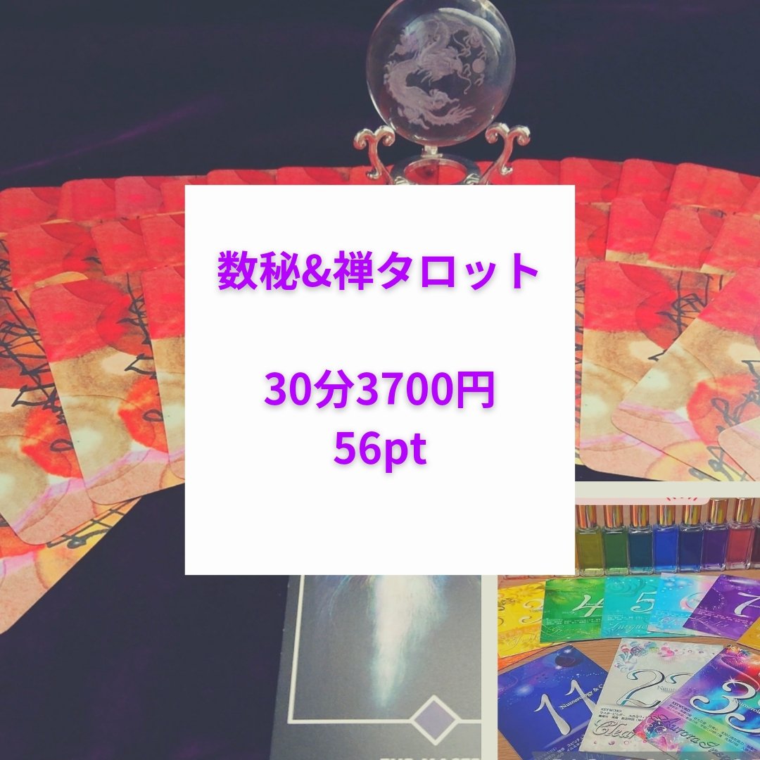 数秘&禅タロットカウンセリング