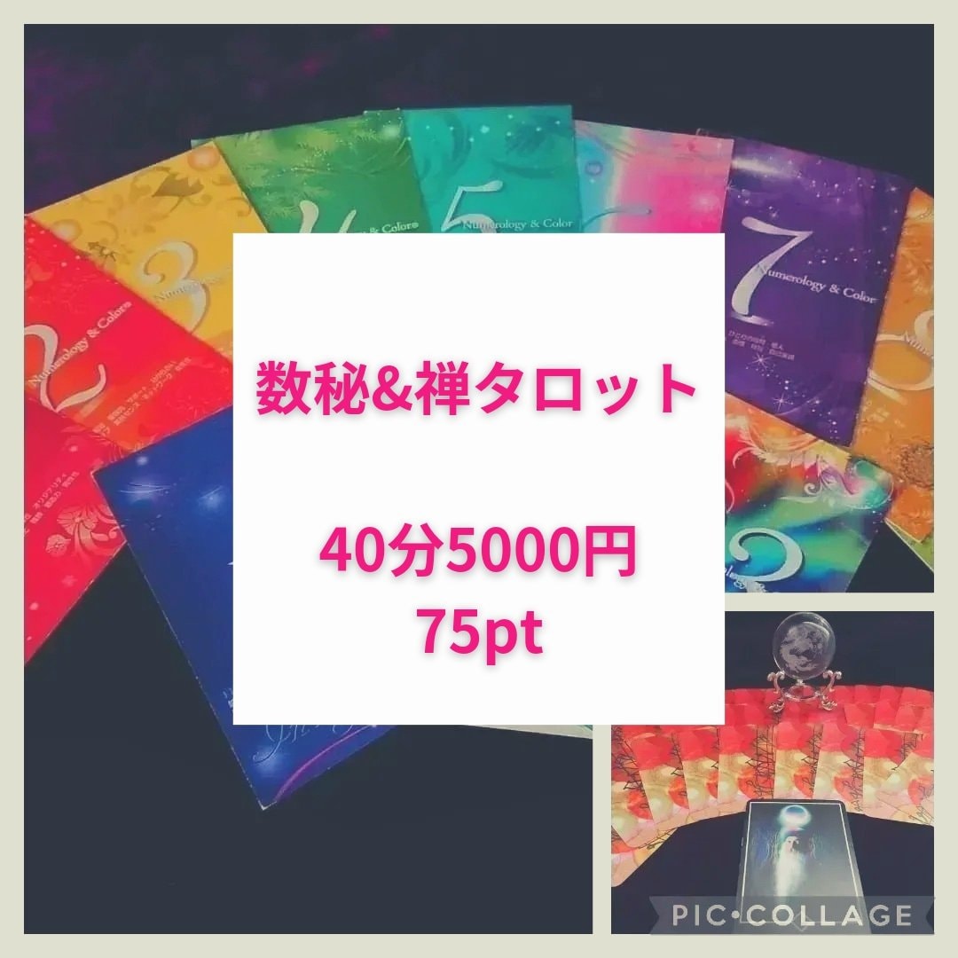 数秘&禅タロット 40分
