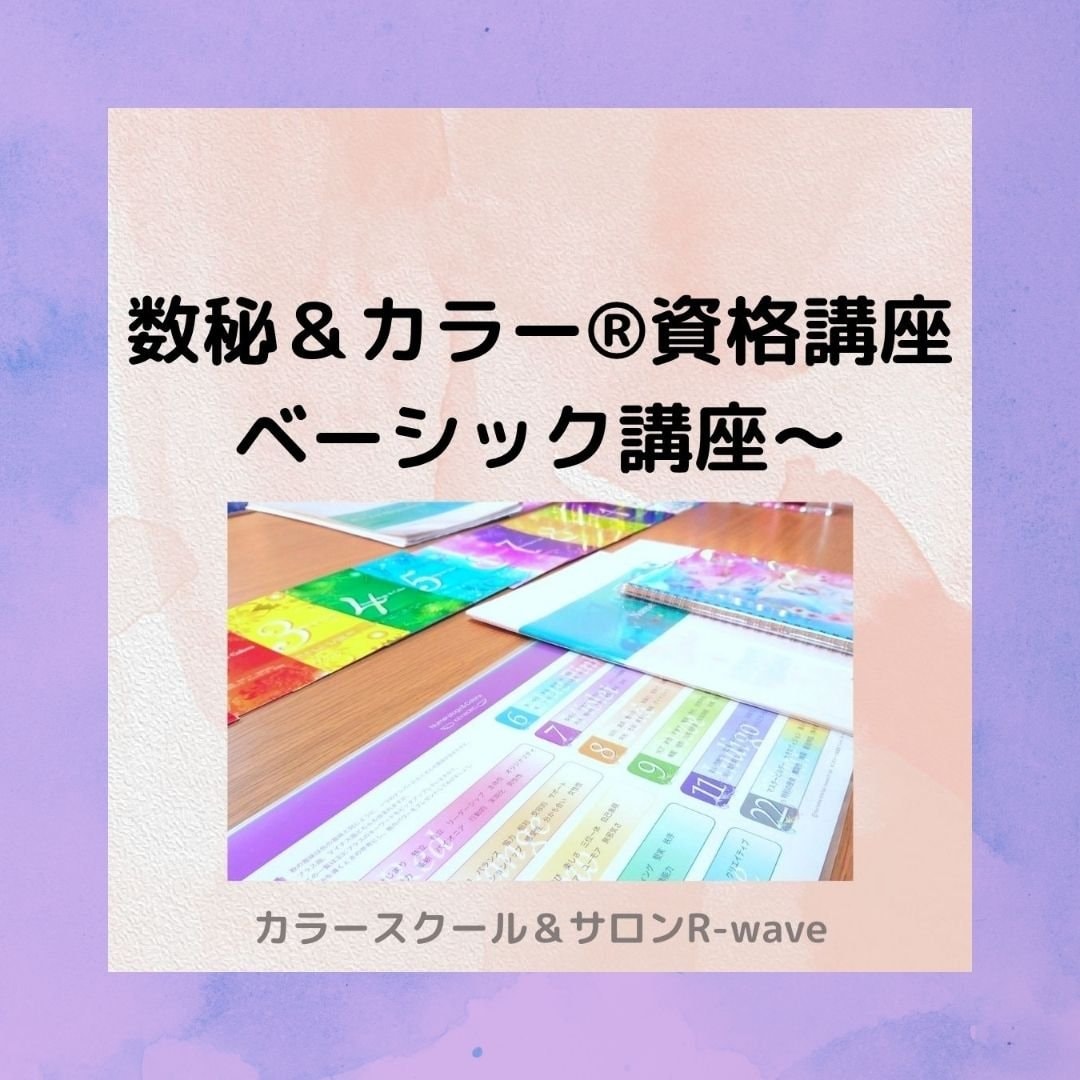 数秘＆カラー®ベーシック講座