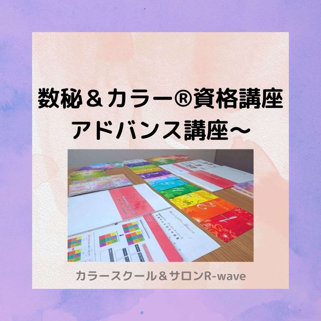 数秘＆カラー®アドバンス講座