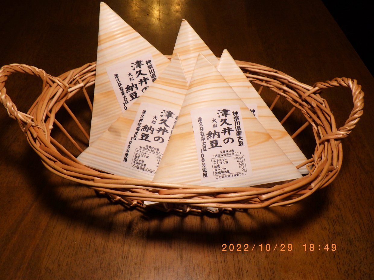 納豆好きの方に一度は食べていただきたい津久井在来大豆の納豆