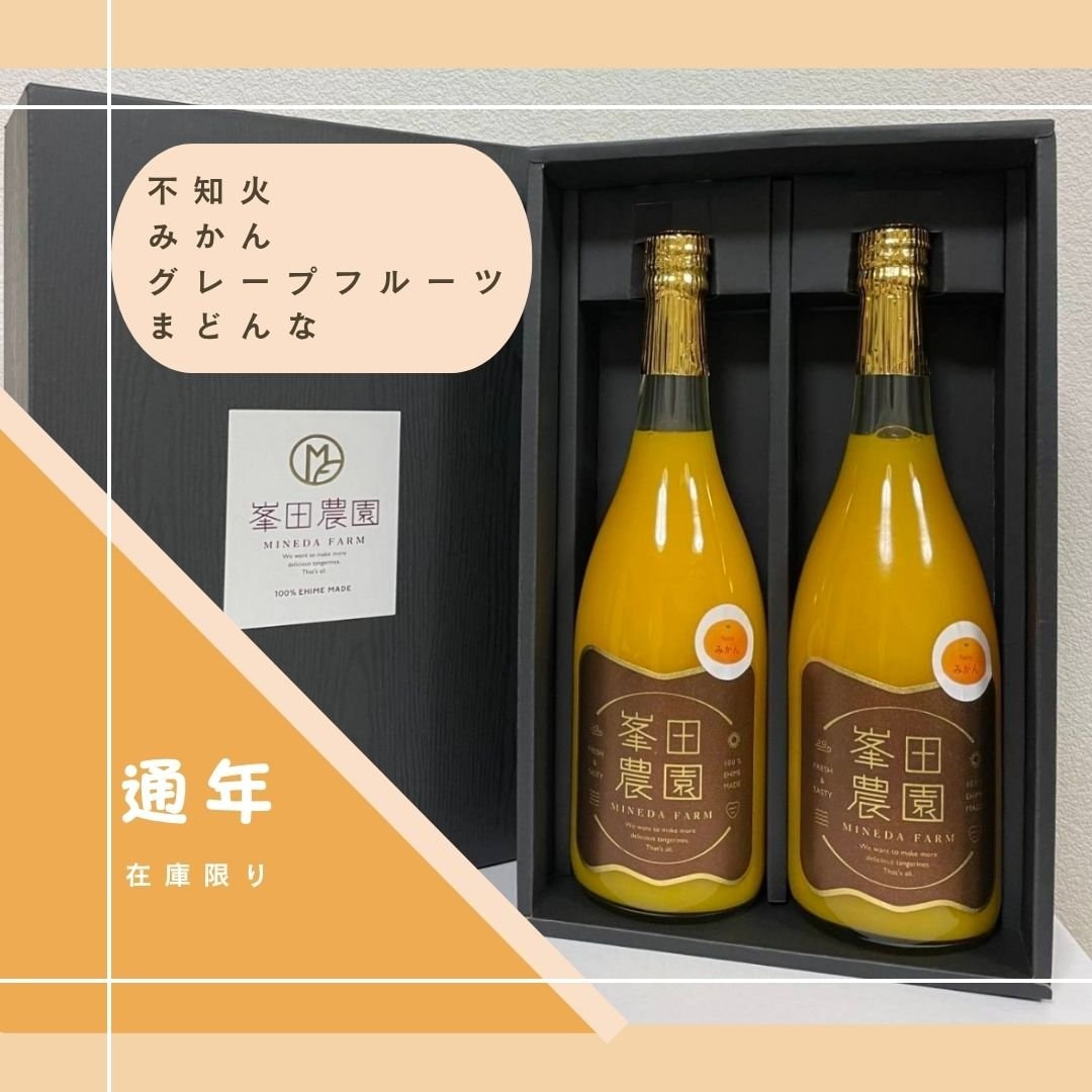 峯田農園柑橘100%のジュース