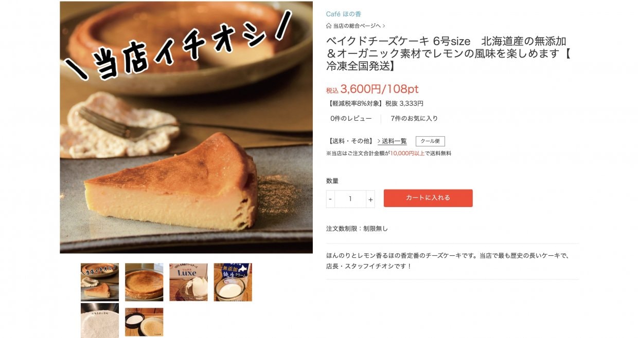 紋別美味しい身体にいいチーズケーキ