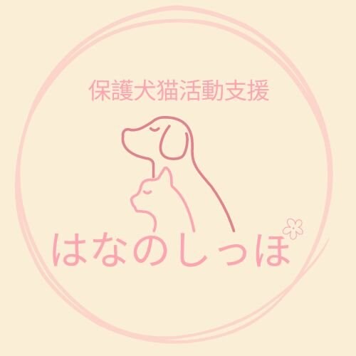 保護犬猫活動支援・はなのしっぽ
