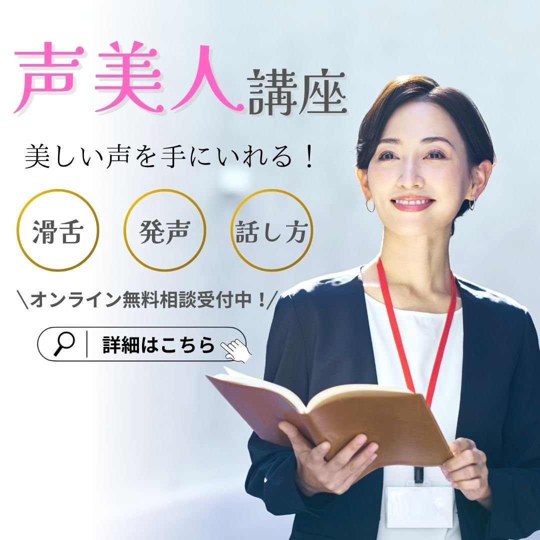 声美人講座