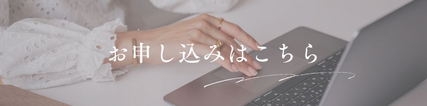 お申し込みはこちら