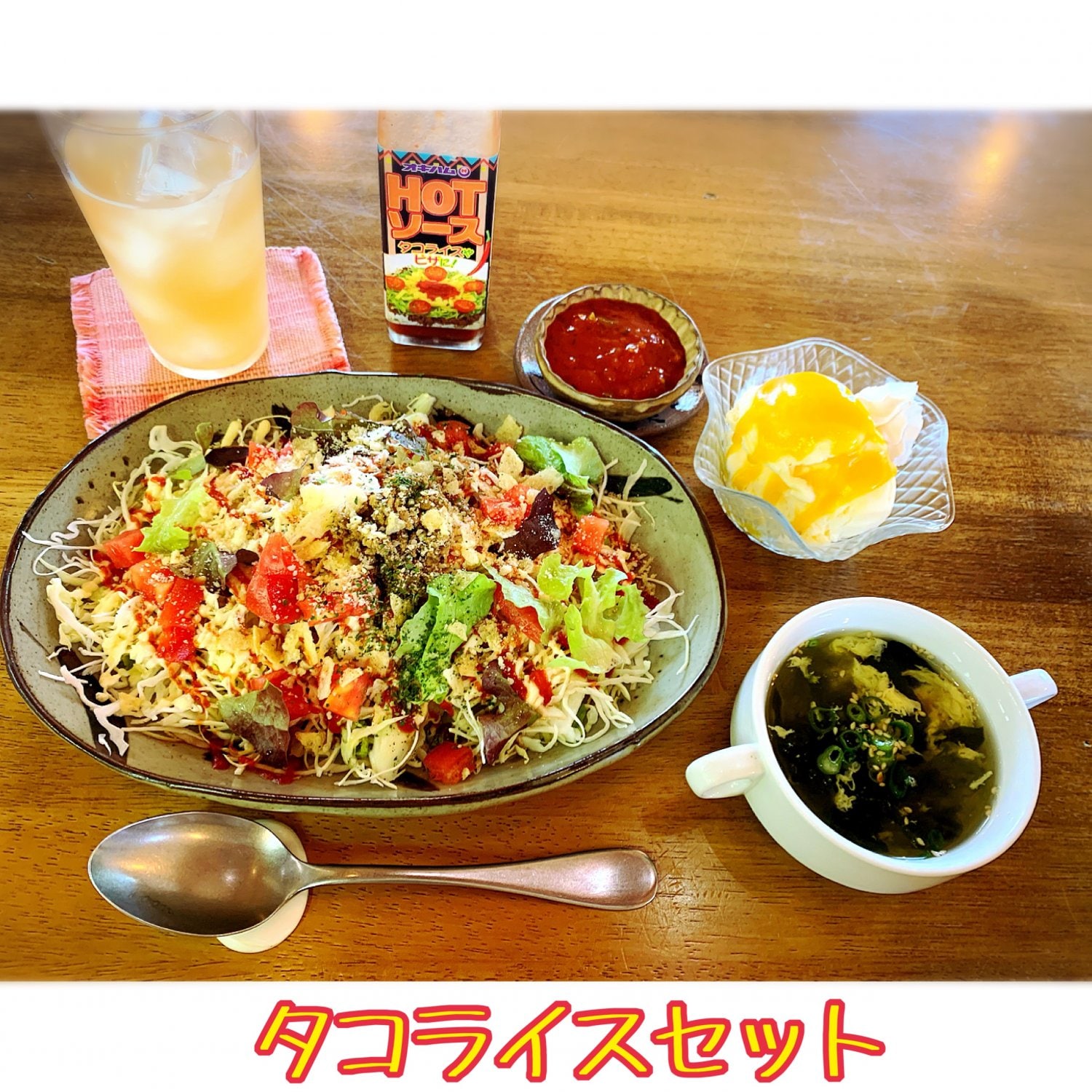 タコライスセット