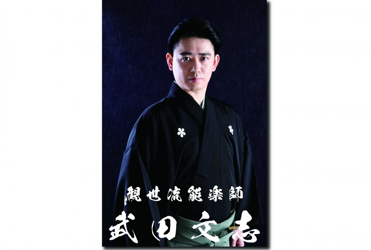 観世流能楽師 武田文志