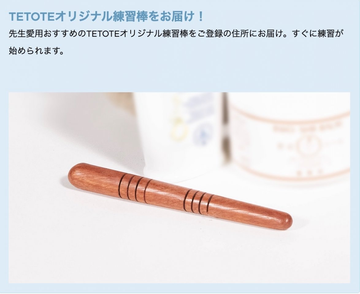 TETOTEオリジナル練習棒をお届け！