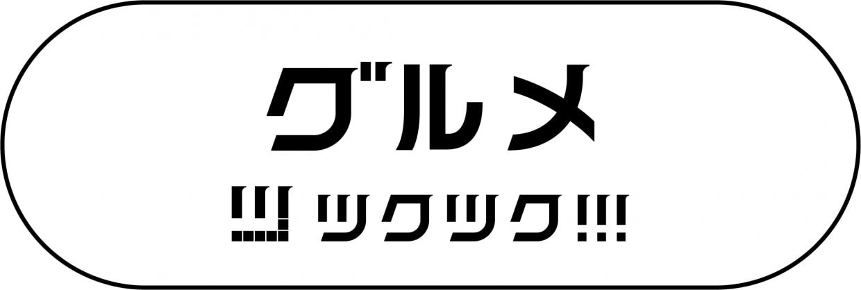 ツクツク!!!グルメ
