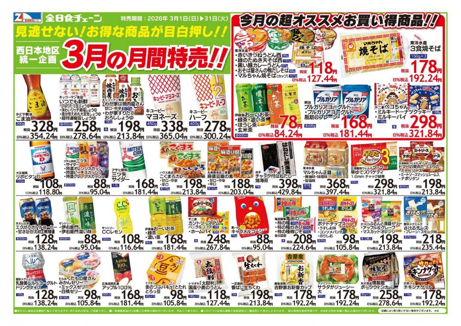 3月西日本統一チラシ