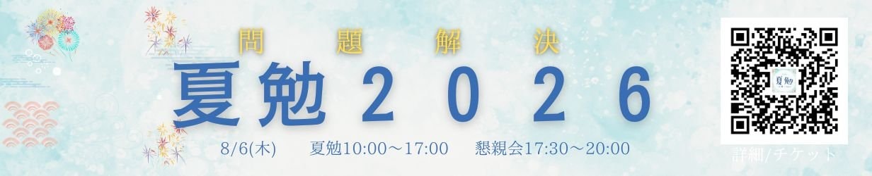 夏勉２０２６