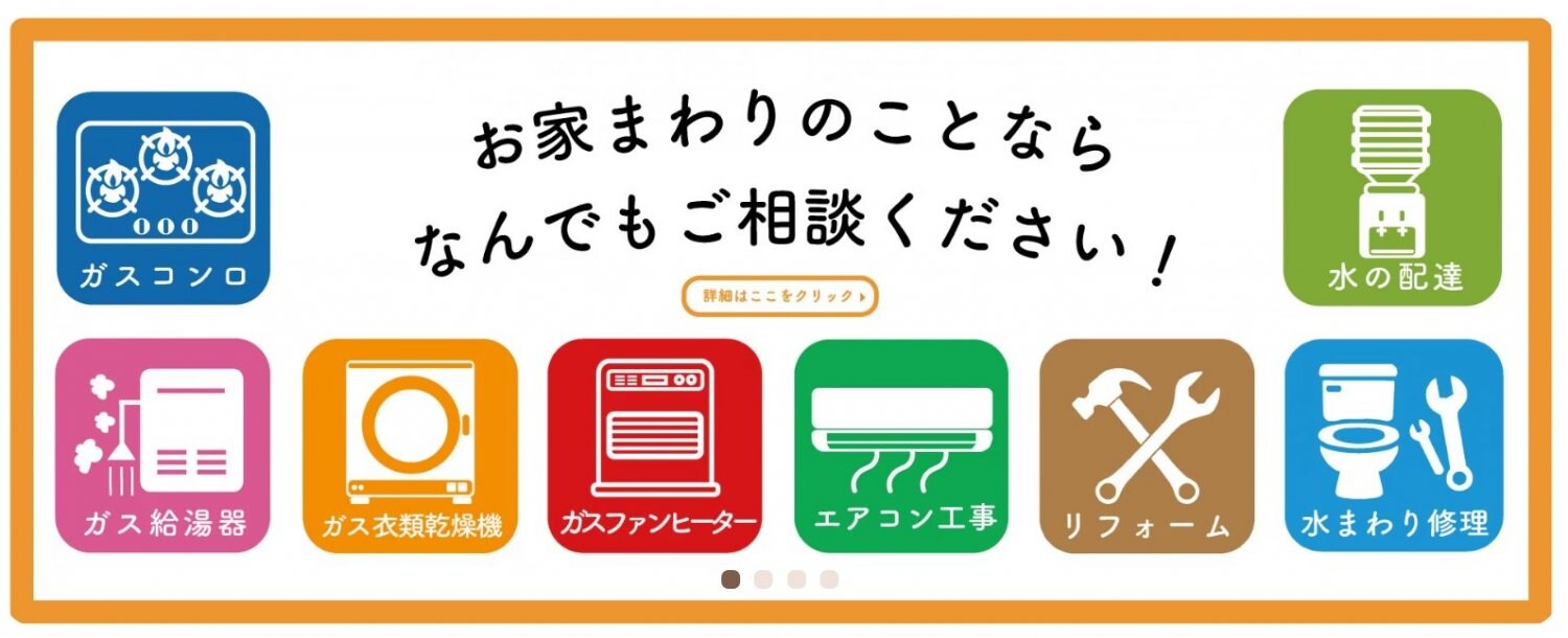 　「住まいのよろず屋 森國商会」LPガス供給から、ガス機器販売、キッチンやお風呂などのリフォームまでトータルコーディネート！