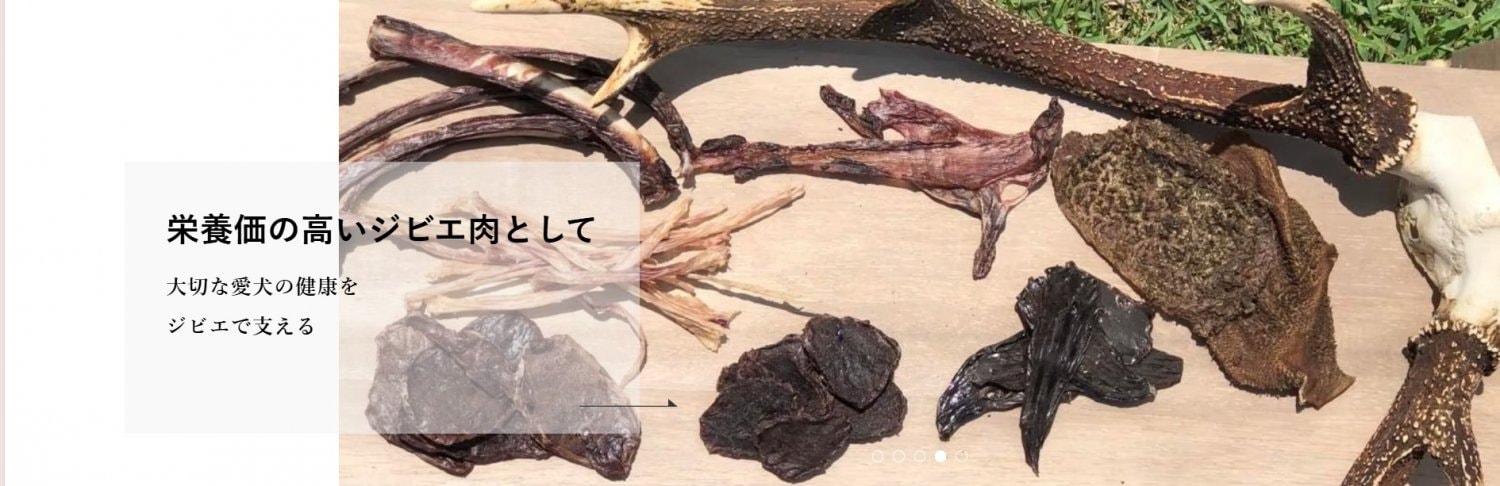 『わんこのジビエ』は安心・安全で上質なおやつを届ける事にこだわった、わんこ用ジビエです。 野生鹿の大切な命を無駄なく全て頂く事を目標として取り組んでおります。